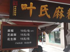 门面-叶氏麻糍(鼓浪屿店)