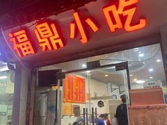 -大叔家福鼎小吃(十全街店)