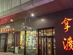 -拿渡麻辣香锅(首创奥特莱斯店)