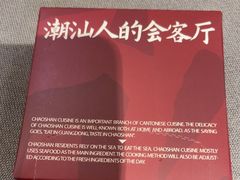 -潮道鱼仔店·潮汕味(长兴路店)