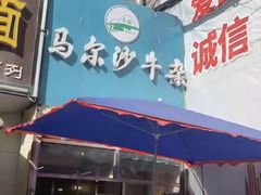 门面-马尔沙牛杂(海一大厦店)