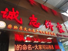 门面-诚志饼家·小凤饼非遗传承(中山六路店)