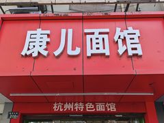 -康儿面馆(建国北路店)