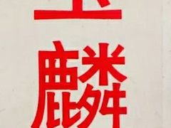 -潘玉麟糖粥