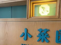 -小菜园新徽菜(青岛市南万象城店)