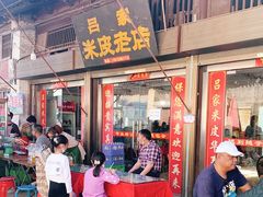 门面-吕家米皮