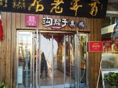 -沟帮子熏鸡(集团直营工厂店)