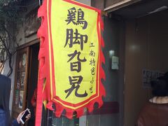 门面-鸡脚旮旯平江路店