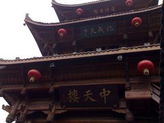 -中天楼