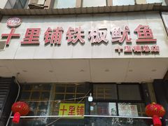 -十里铺铁板鱿鱼