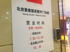 -爱康国宾体检中心(顺平分院)