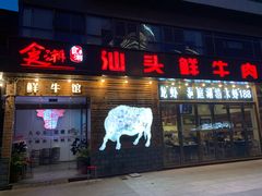 门面-食潮汕头鲜牛馆(望京保利店)