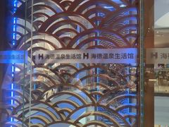 -海德温泉生活馆(朝阳大悦城店)