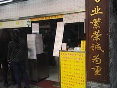 门面-百花传统甜品店(原址店)