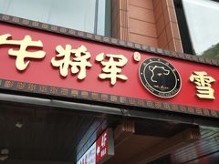 -牛将军•涮肉•烤肉(北京王府井·故宫店)