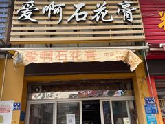 门面-爱啊石花膏