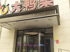 -大鸭梨烤鸭(房山店)