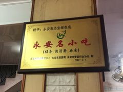 -添宝粿条店
