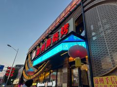 -锦州御烧烤·形象店(人民街店)
