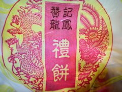 -赞记龙凤礼饼(广州市二宫向群宾馆店)