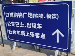 -珠海拱北口岸
