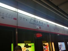 -广州火车站(地铁站)