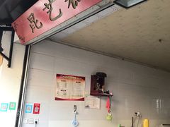 门面-昆艺糕团