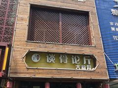 -谈骨论斤大盆骨(顺义店)
