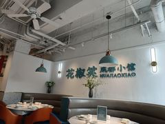 -花椒笑成都小馆(百脑汇店)