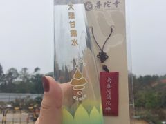 平安符与大悲甘露水-普陀寺