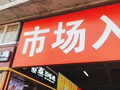 门面-十五大街农贸市场