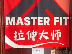 -MASTER FIT 拉伸大师·筋膜刀·西式按摩(上梅林卓悦汇店)