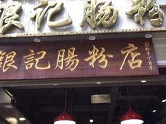 门面-荔银肠粉(广州天河华利路店)