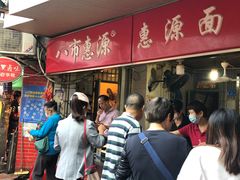 -惠源面包店(开禾路店)