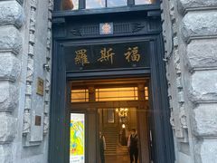 -罗斯福色戒酒吧(外滩店)
