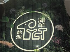 -清真·宁夏印象·盐池滩羊肉体验店(江宁路店)