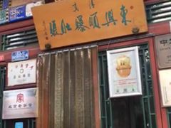 门面-东兴顺爆肚张