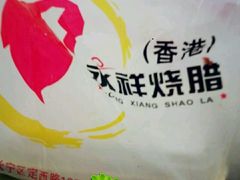 android_upload_pic-永祥烧腊餐厅(虹口店)