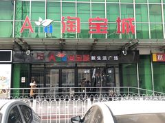 -戴尔(通州淘宝城店)