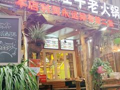 门面-符淼淼火锅(宽窄巷子店)