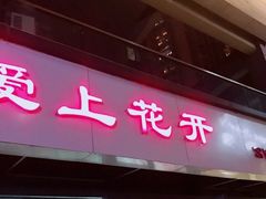 门面-爱上花开·蛋糕·安佳动物奶油轻奢私人定制(凯德店)