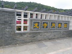 -龙寺生态园