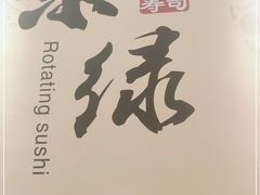 -禾绿寿司(星光68广场店)