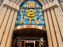 -唐会KTV(群力店)