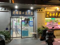 门面-老磁器口豆汁店(天坛店)