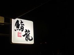 -鮨龍