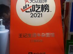 -王记生烫牛杂面馆(兰陵路店)