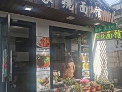 门面-家烧面馆【南山路知名经典面食】