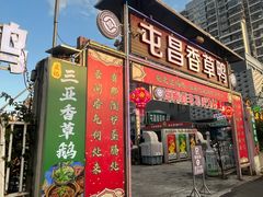 -盐禾堂海南屯昌香草鸭(海润路总店)