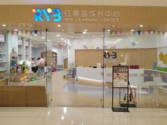 -红黄蓝成长中心•婴幼儿早教•托育(南山京基百纳广场店)